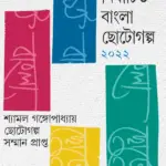 Nirbachita Bangla Chotogolpo 2022