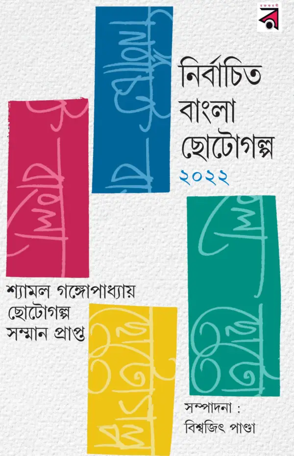 Nirbachito-Bangla-Chhoto-Golpo