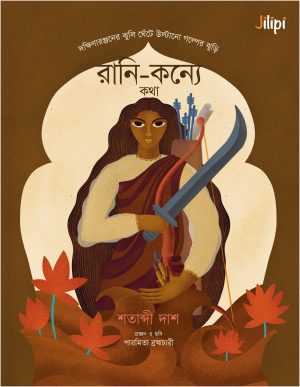 Rani Konye Kotha(রানি-কন্যে কথা – উল্টানো গল্পের ঝুড়ি) Antonym Collections antonymcollection.com