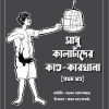 Sadhu Kalachander kando Karkhana (সাধুু কালাচাঁঁদের কাণ্ড-কারখানা)