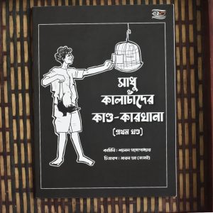 Sadhu Kalachander kando Karkhana