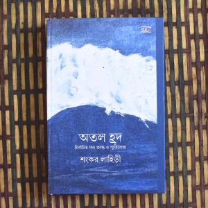 Atal Hrawd (The Sinking Depths)