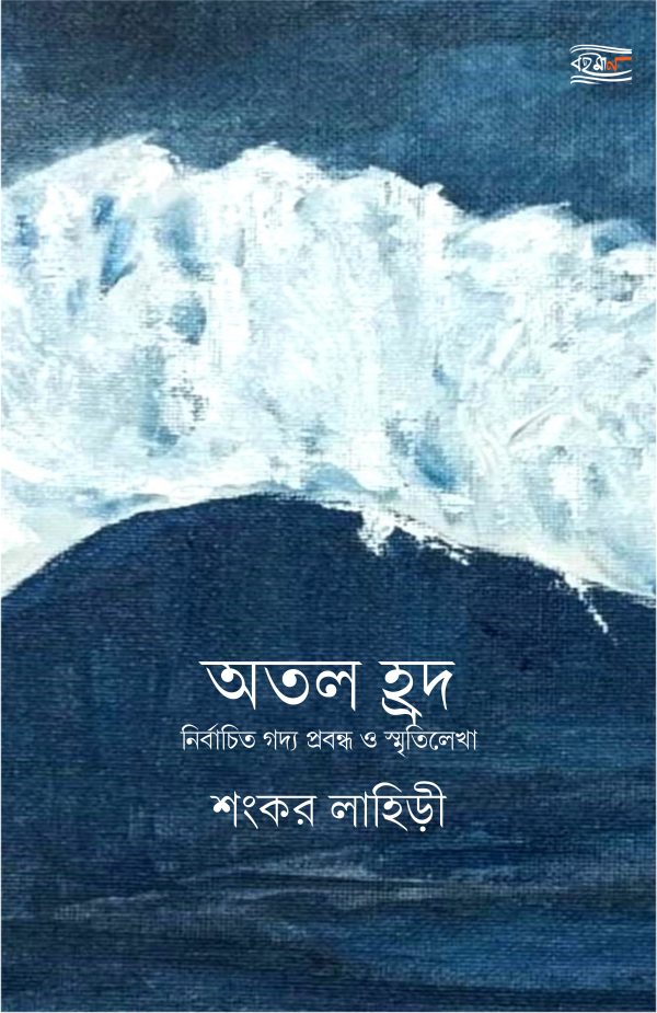 Atal Hrawd (The Sinking Depths)