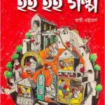Hoi Hoi Galpo by Swati Bhattacharya
