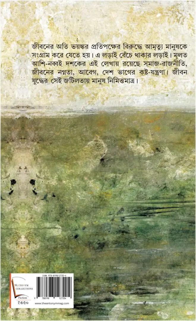 Sabuj-Seola-Dhaka-Jol-Back-cover-scaled