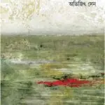Sobuj Shyaola Dhaka Jol by Abhijit Sen