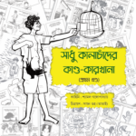 Sadhu Kalachander Kando Karkhana by Shyamal Gangopadhyay