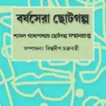 Barshosera Choto Galpo 2025: A collection of Short Stories in Bengali