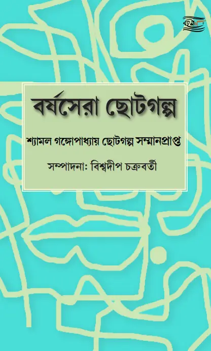 Borsosera Chotogalpo 2025 Front Cover