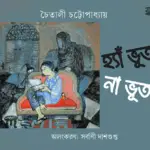 Hyan Bhoot Na Bhoot by Chaitali Chattopadhyay
