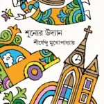 Shunyer Udyan by Shirsendu Mukhopadhyay