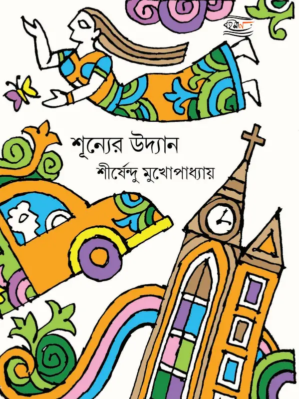 Shunyer Udyan front cover