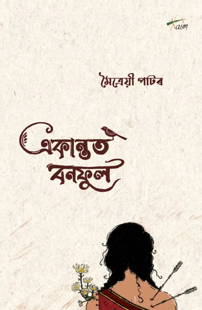 Ekantot Bonphul (একান্তত বনফুল)