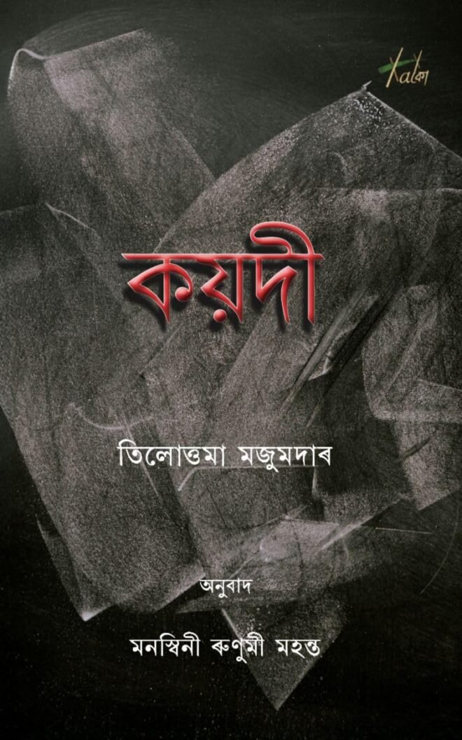Koydi (Assamese), a novel  originally written in Bengali