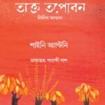 Tyakto Topobon by Shinie Antony