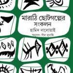 Marathi Choto Galper Sankolon: A Collection of Marathi Short Stories by Hamid Dalwai