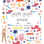 Chhoto Chhoto Rupkotha - A Collection of Russian Short Stories by Yuri Nechiporenko