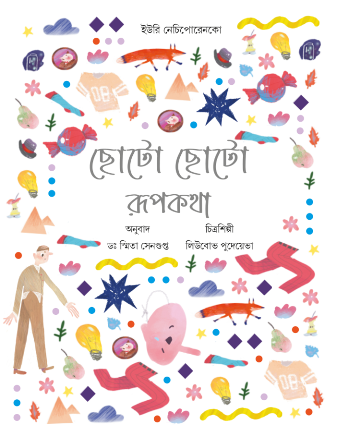 Chhoto Chhoto Rupkotha Front Cover