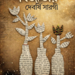 Bejatiyo: A Novel in Bengali by Devarshi Sarogi