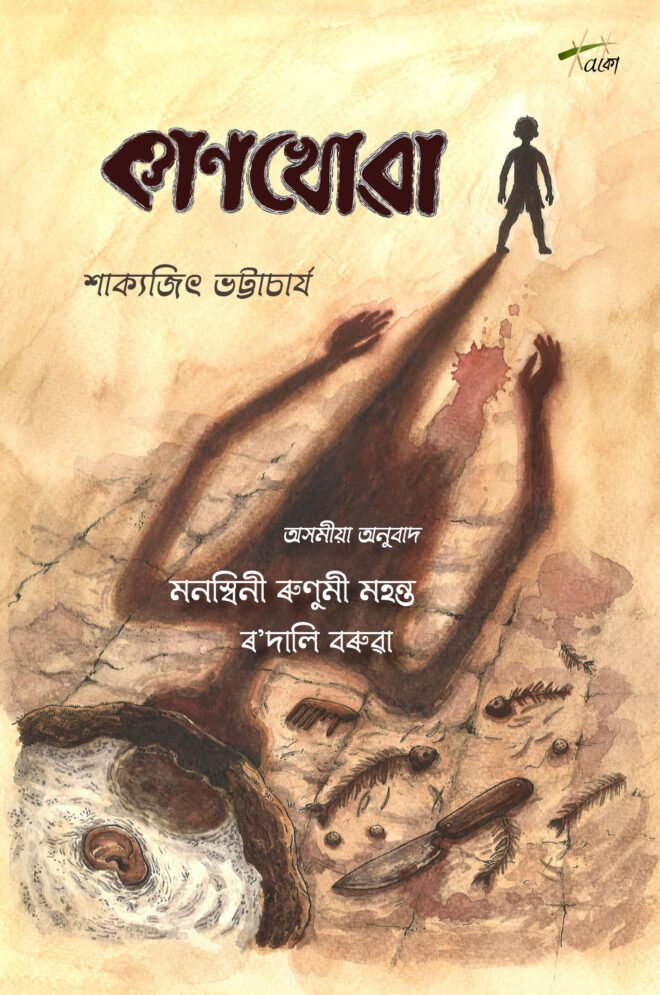 Kankhowa (কাণখোৱা) by Sakyajit Bhattacharya